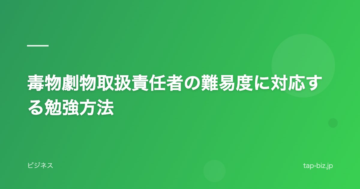 毒物劇物取扱責任者の難易度に対応する勉強方法