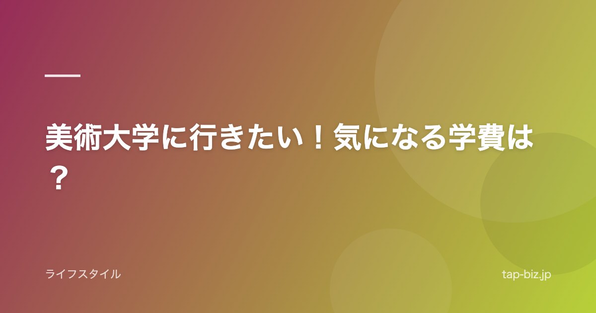 美術大学に行きたい！気になる学費は？