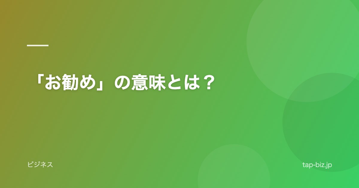 「お勧め」の意味とは？