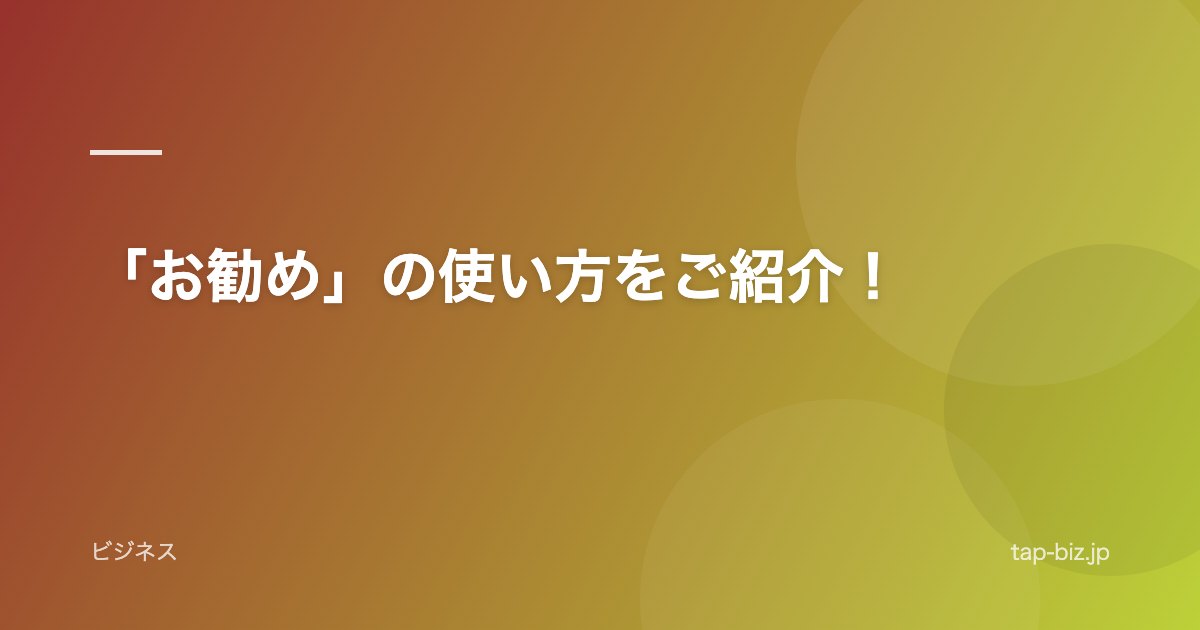 「お勧め」の使い方をご紹介！