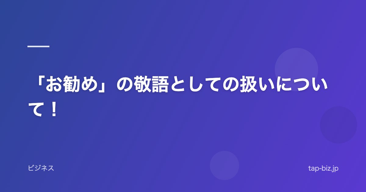 「お勧め」の敬語としての扱いについて！