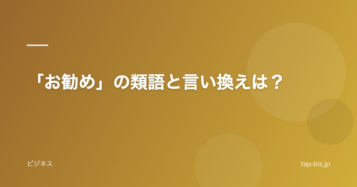 「お勧め」の類語と言い換えは？