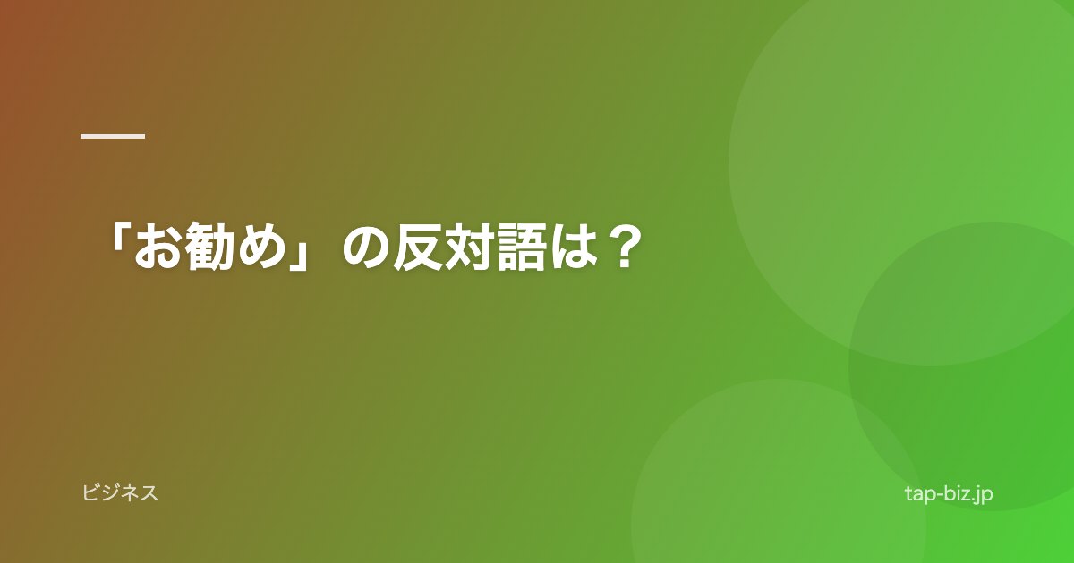 「お勧め」の反対語は？