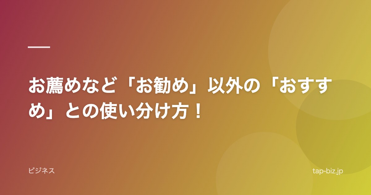 お薦めなど「お勧め」以外の「おすすめ」との使い分け方！