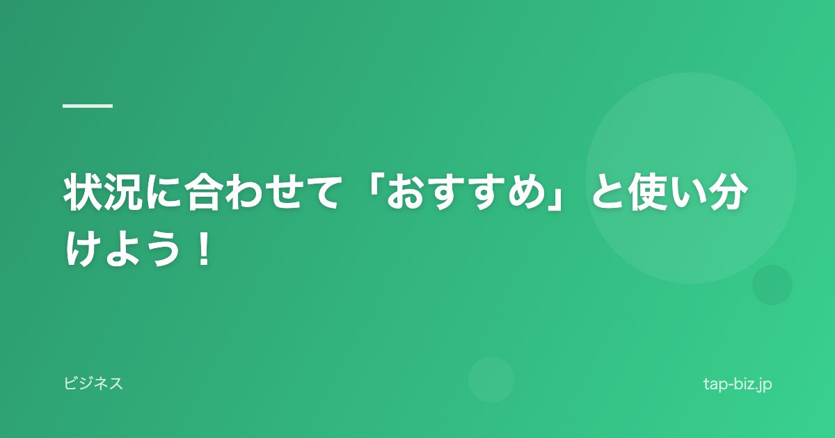 状況に合わせて「おすすめ」と使い分けよう！