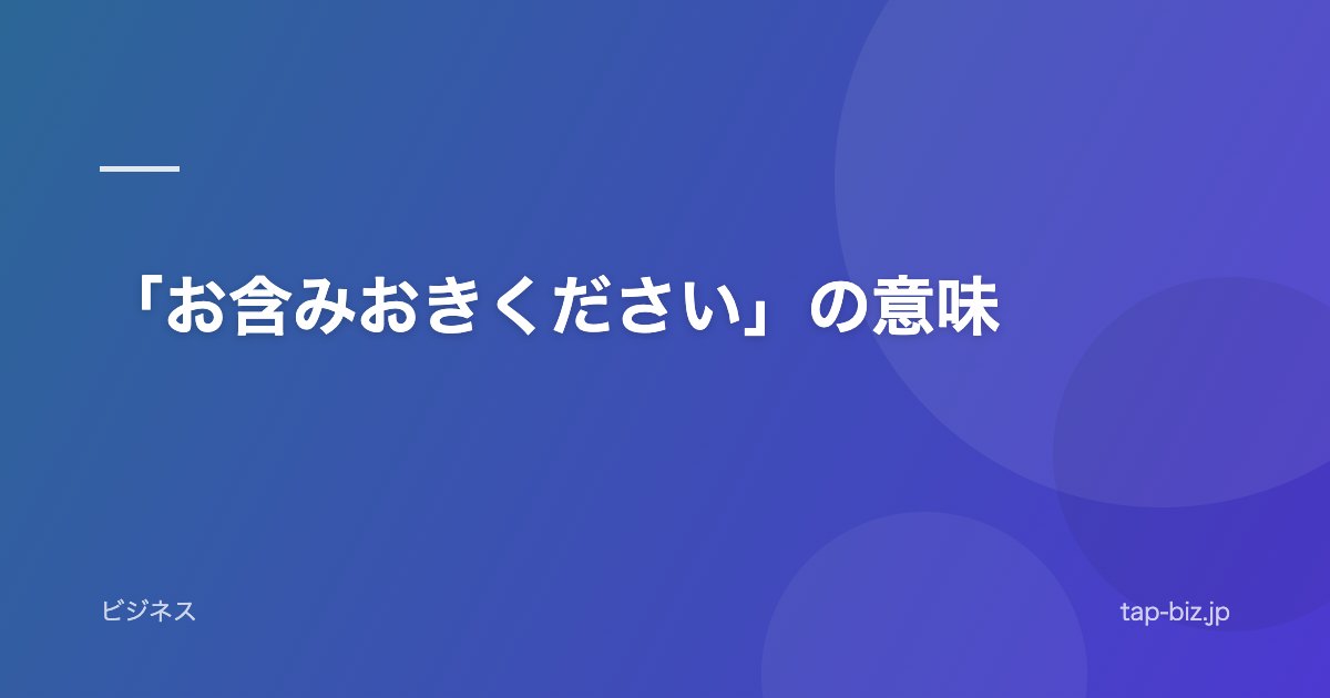 「お含みおきください」の意味