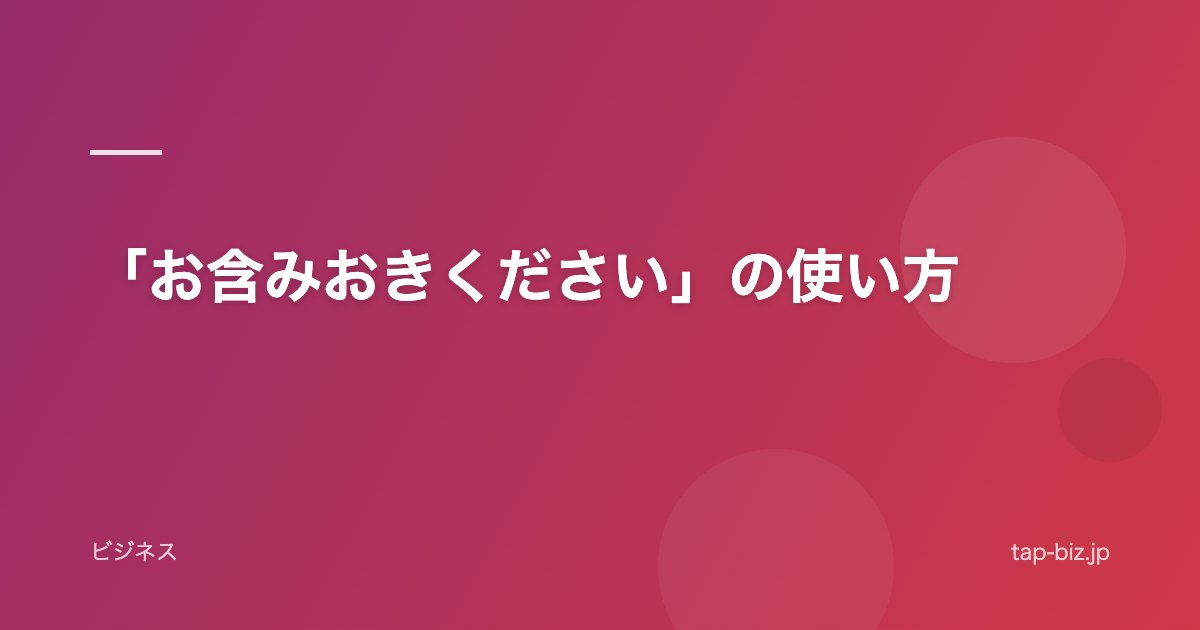 「お含みおきください」の使い方