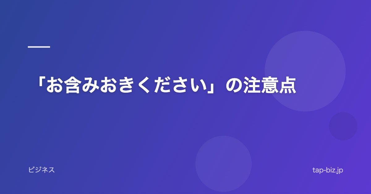 「お含みおきください」の注意点