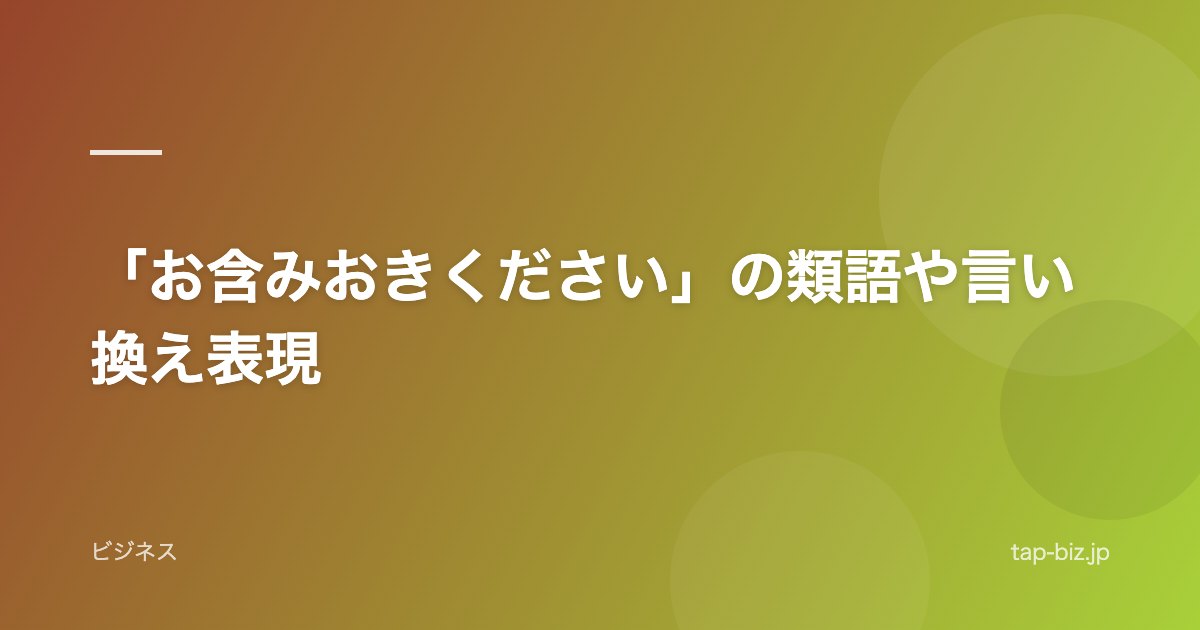 「お含みおきください」の類語や言い換え表現
