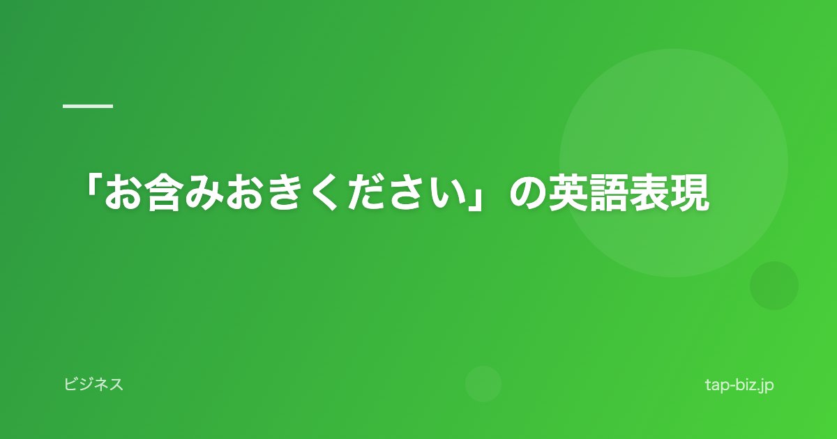 「お含みおきください」の英語表現