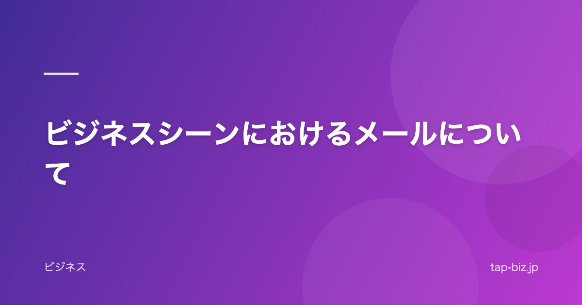 ビジネスシーンにおけるメールについて