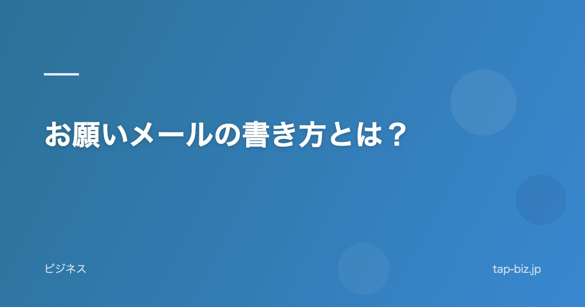 お願いメールの書き方とは？