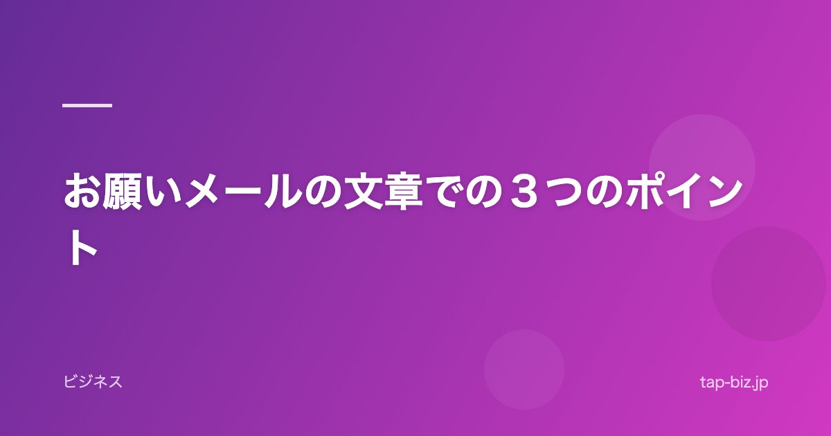 お願いメールの文章での３つのポイント