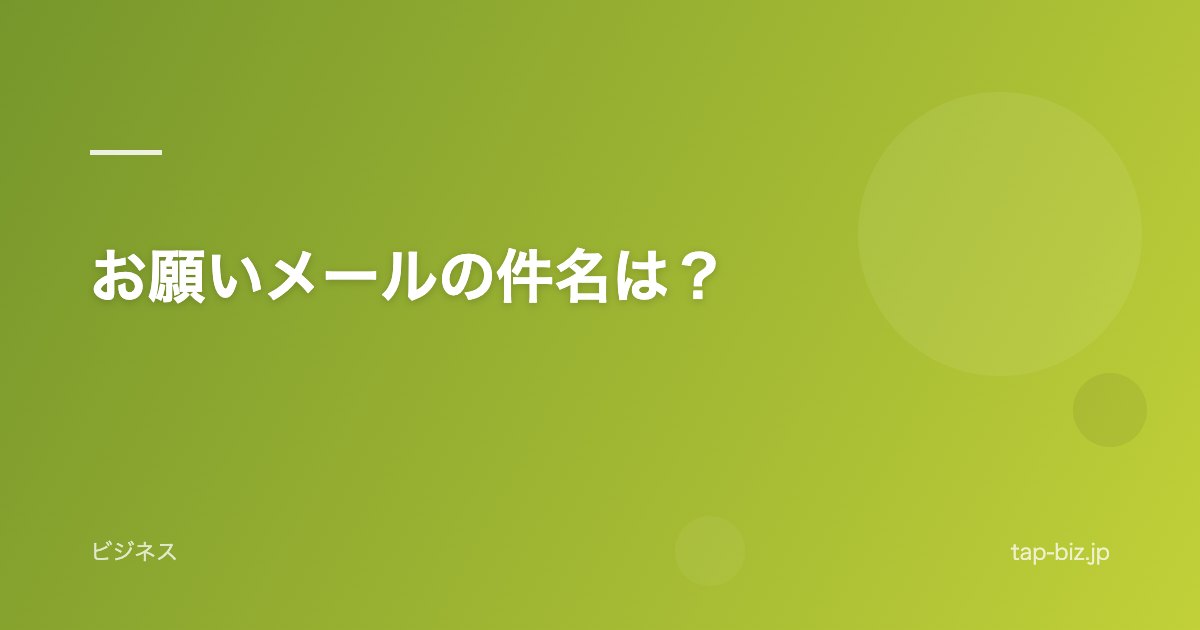 お願いメールの件名は？