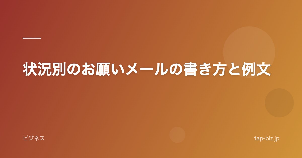 状況別のお願いメールの書き方と例文