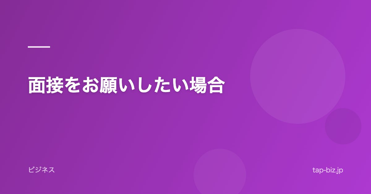 面接をお願いしたい場合