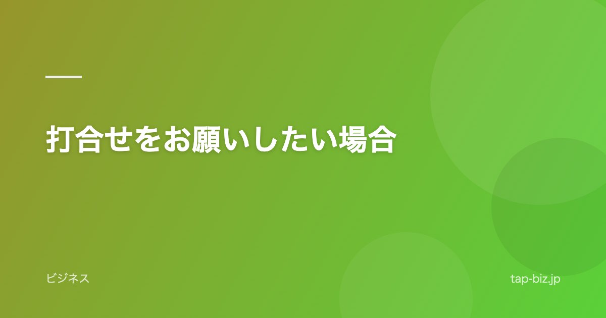 打合せをお願いしたい場合