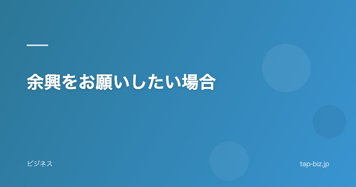 余興をお願いしたい場合