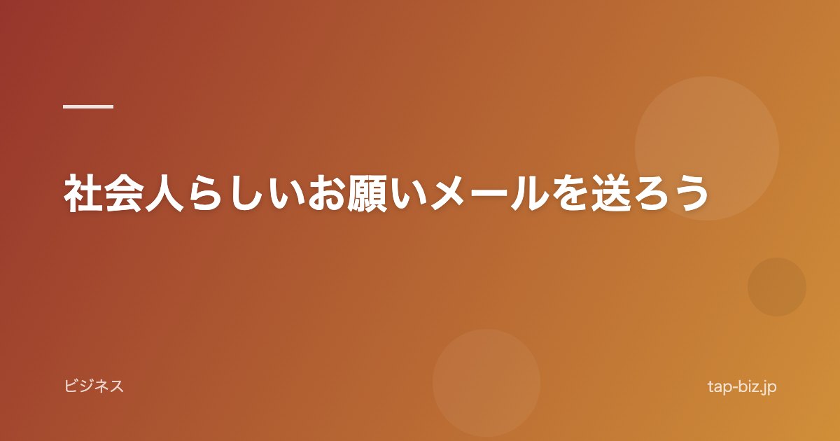 社会人らしいお願いメールを送ろう