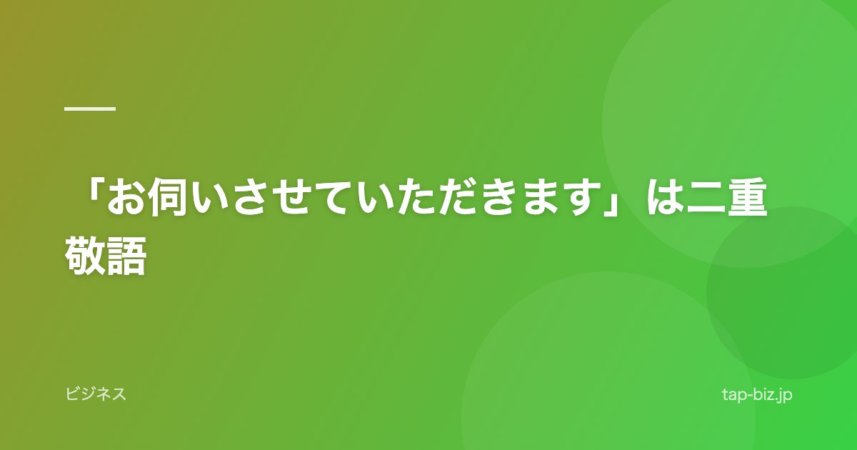 「お伺いさせていただきます」は二重敬語