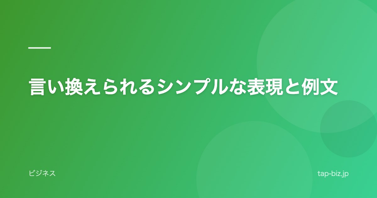 言い換えられるシンプルな表現と例文