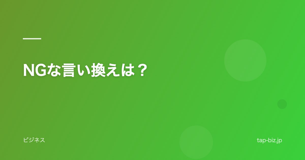 NGな言い換えは？