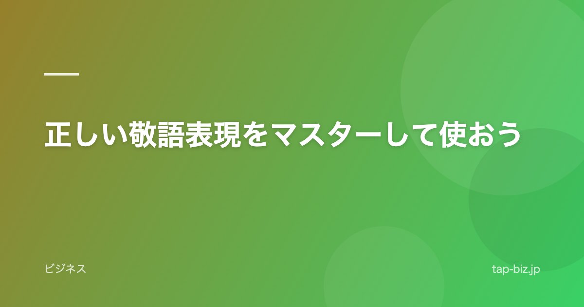 正しい敬語表現をマスターして使おう
