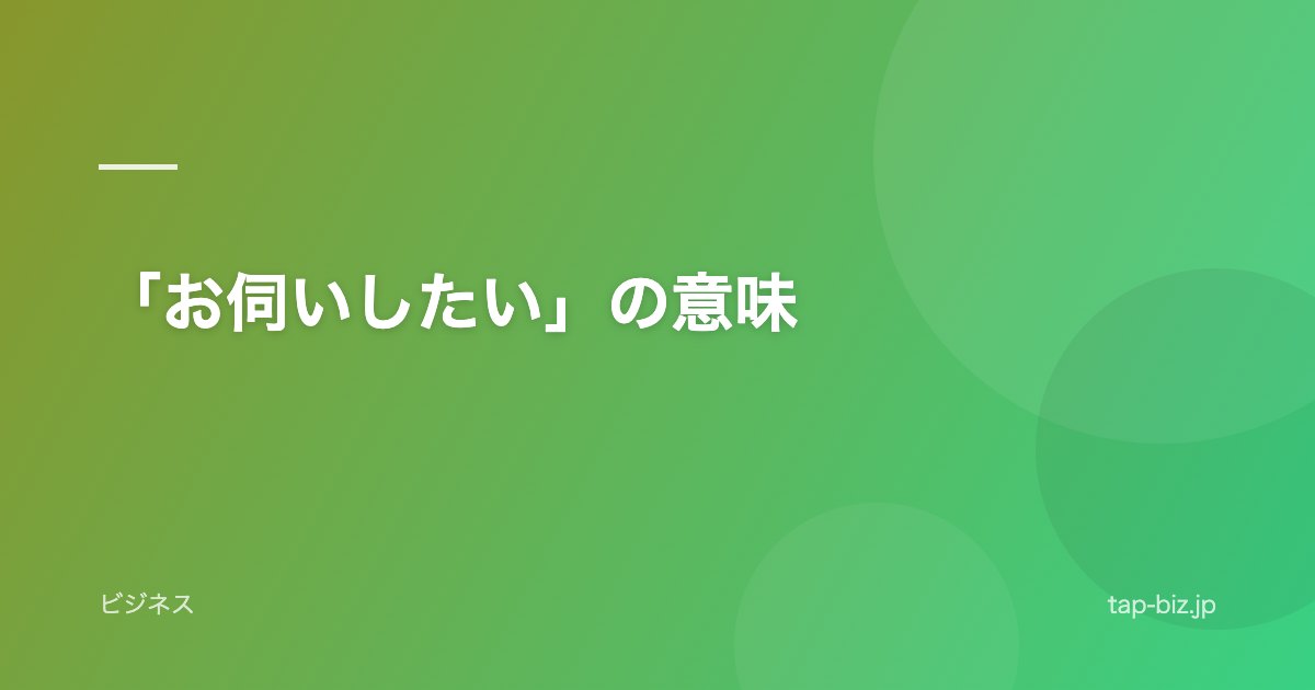 「お伺いしたい」の意味