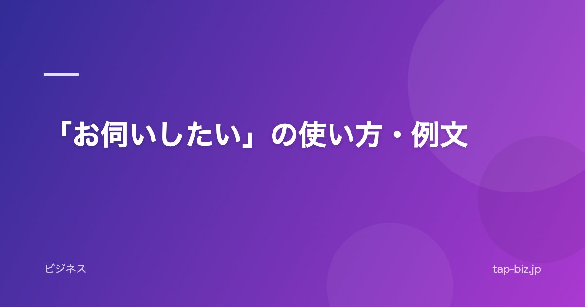 「お伺いしたい」の使い方・例文