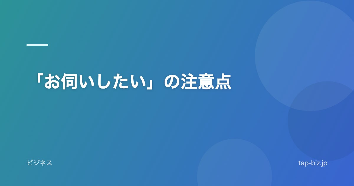 「お伺いしたい」の注意点
