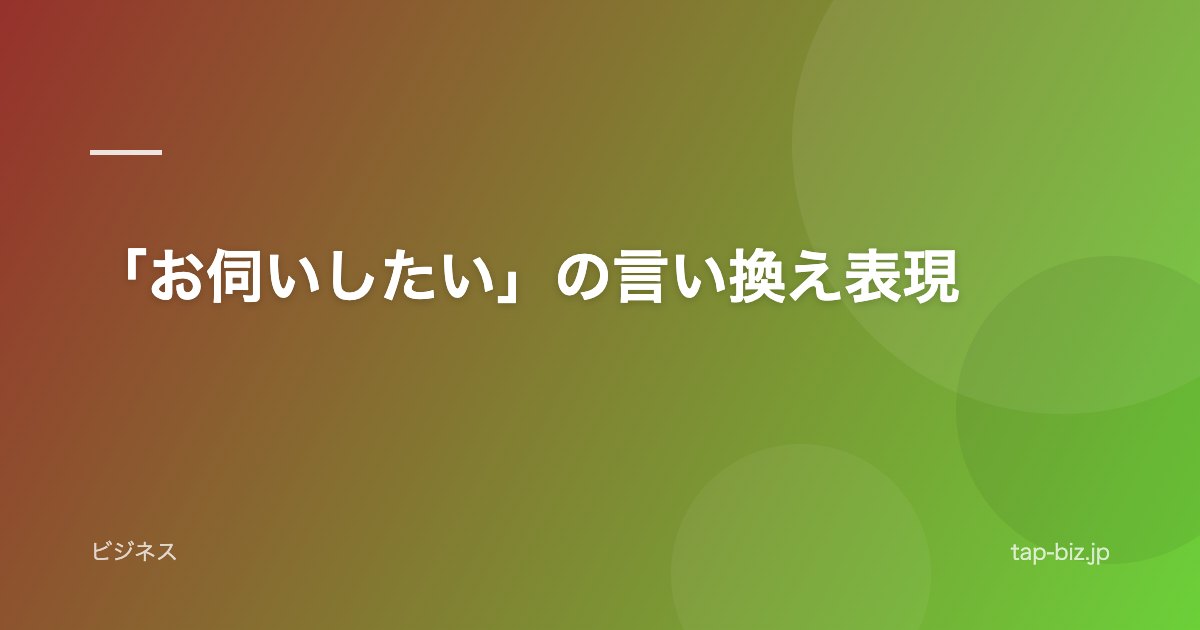 「お伺いしたい」の言い換え表現