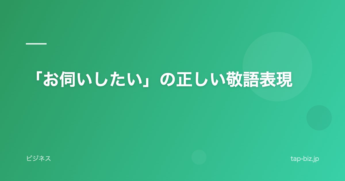 「お伺いしたい」の正しい敬語表現