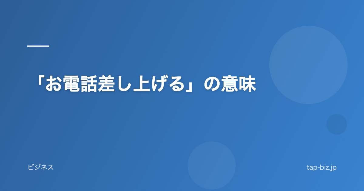 「お電話差し上げる」の意味