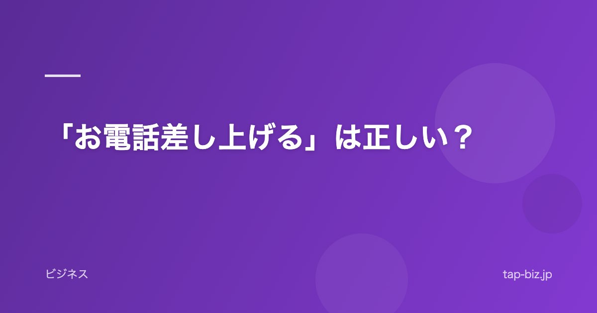 「お電話差し上げる」は正しい？