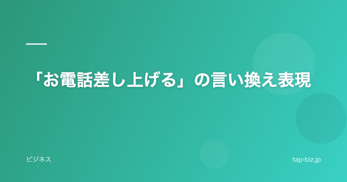 「お電話差し上げる」の言い換え表現