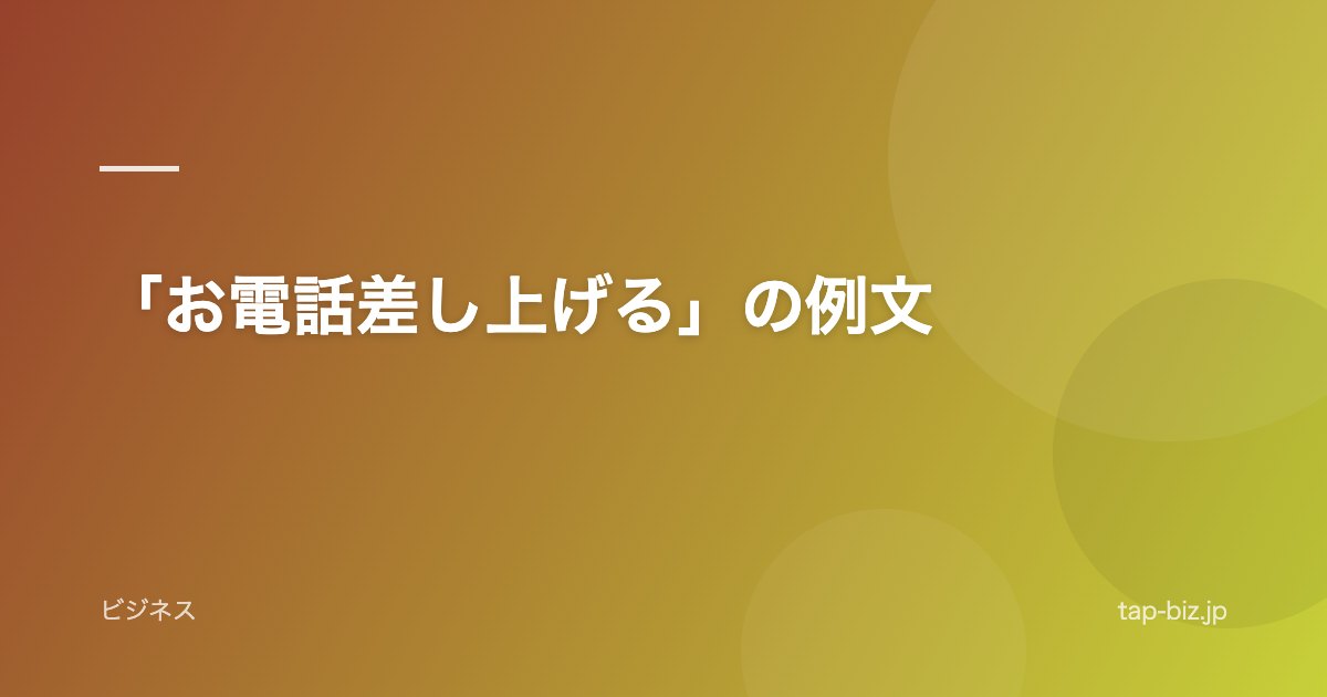 「お電話差し上げる」の例文