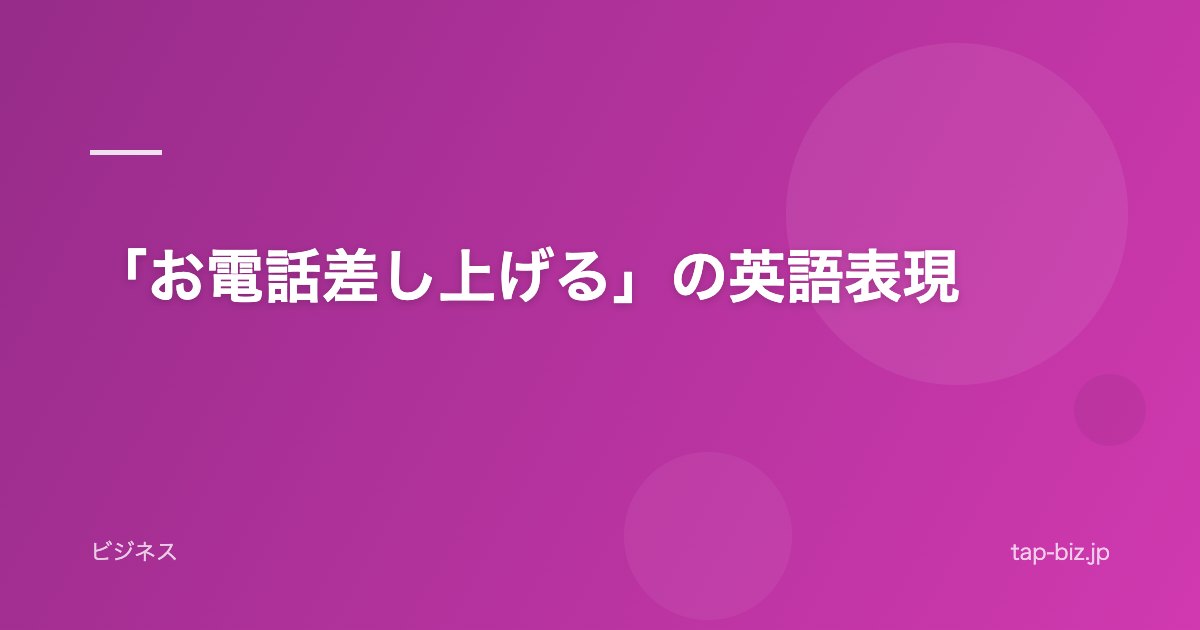 「お電話差し上げる」の英語表現