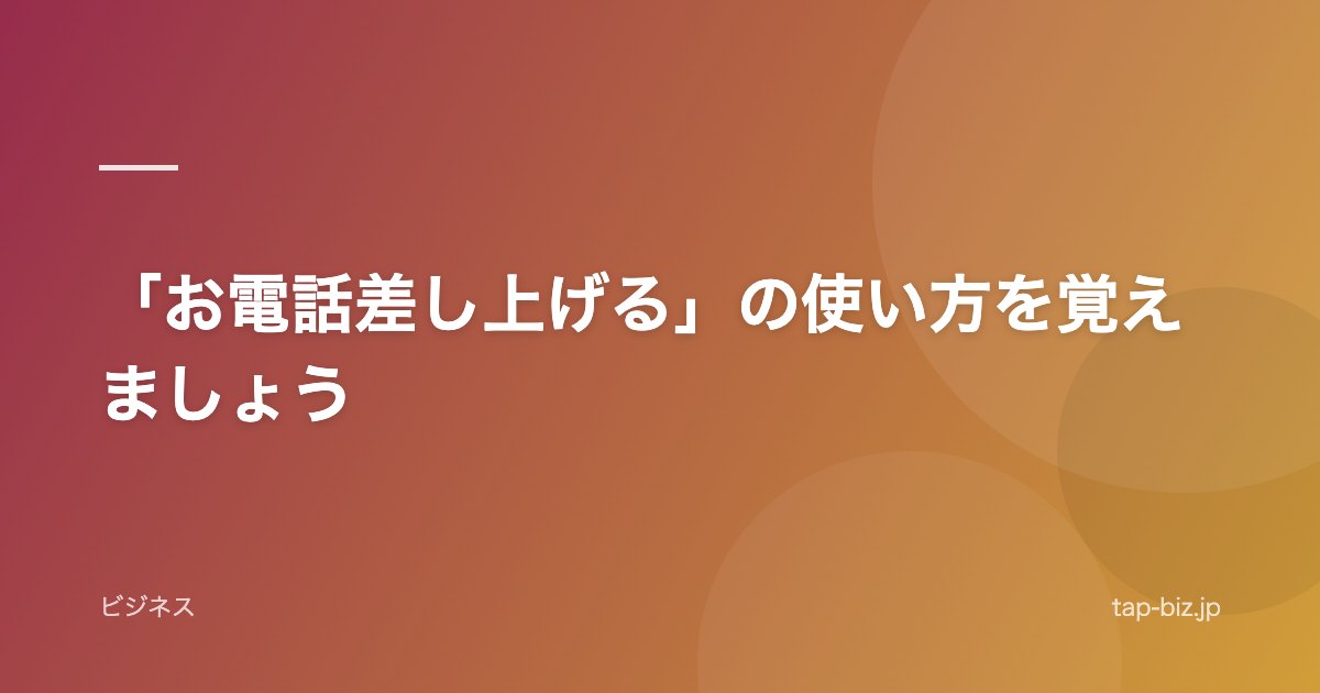 「お電話差し上げる」の使い方を覚えましょう
