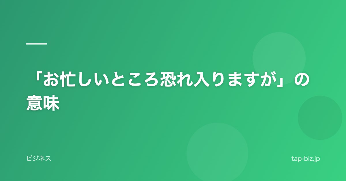 「お忙しいところ恐れ入りますが」の意味