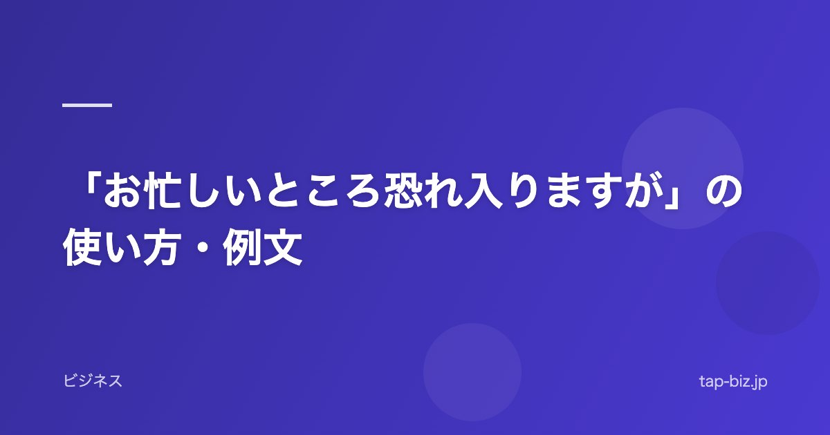 「お忙しいところ恐れ入りますが」の使い方・例文