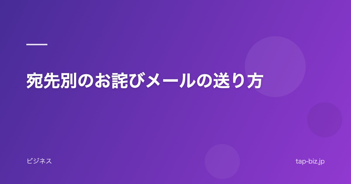 宛先別のお詫びメールの送り方