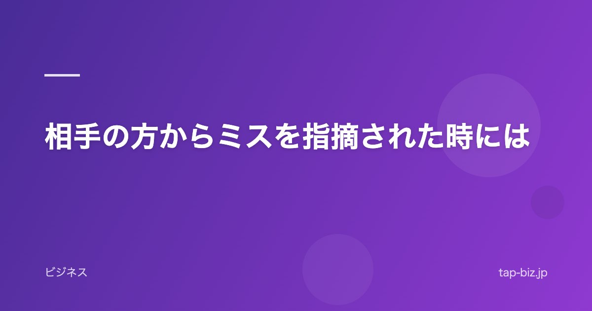 相手の方からミスを指摘された時には