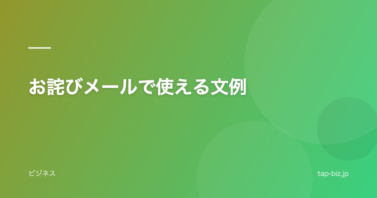 お詫びメールで使える文例