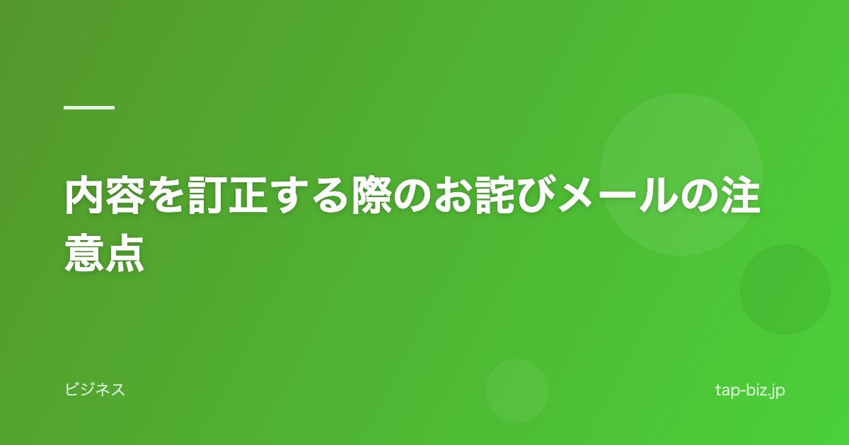 内容を訂正する際のお詫びメールの注意点