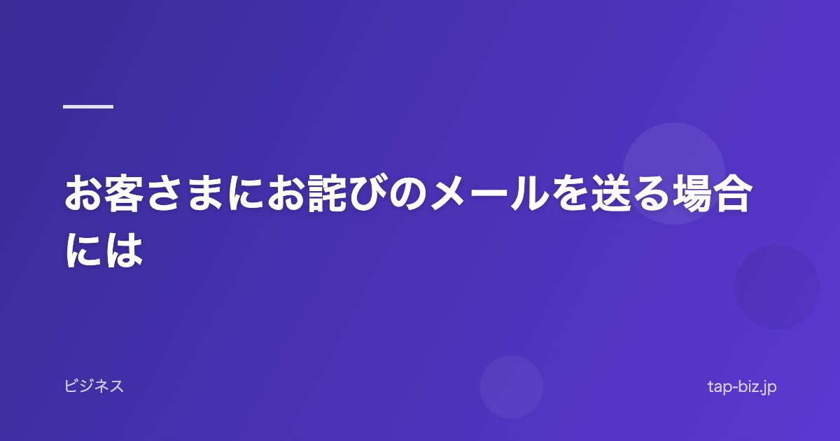 お客さまにお詫びのメールを送る場合には