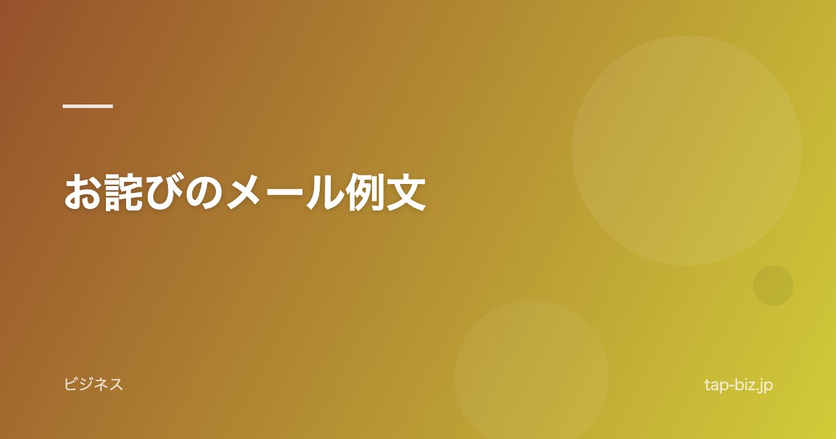 お詫びのメール例文
