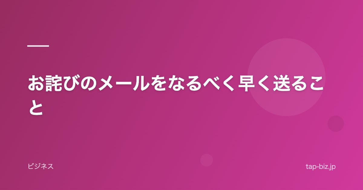 お詫びのメールをなるべく早く送ること