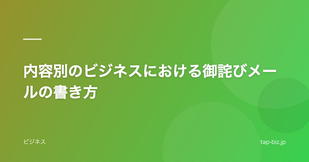 内容別のビジネスにおける御詫びメールの書き方
