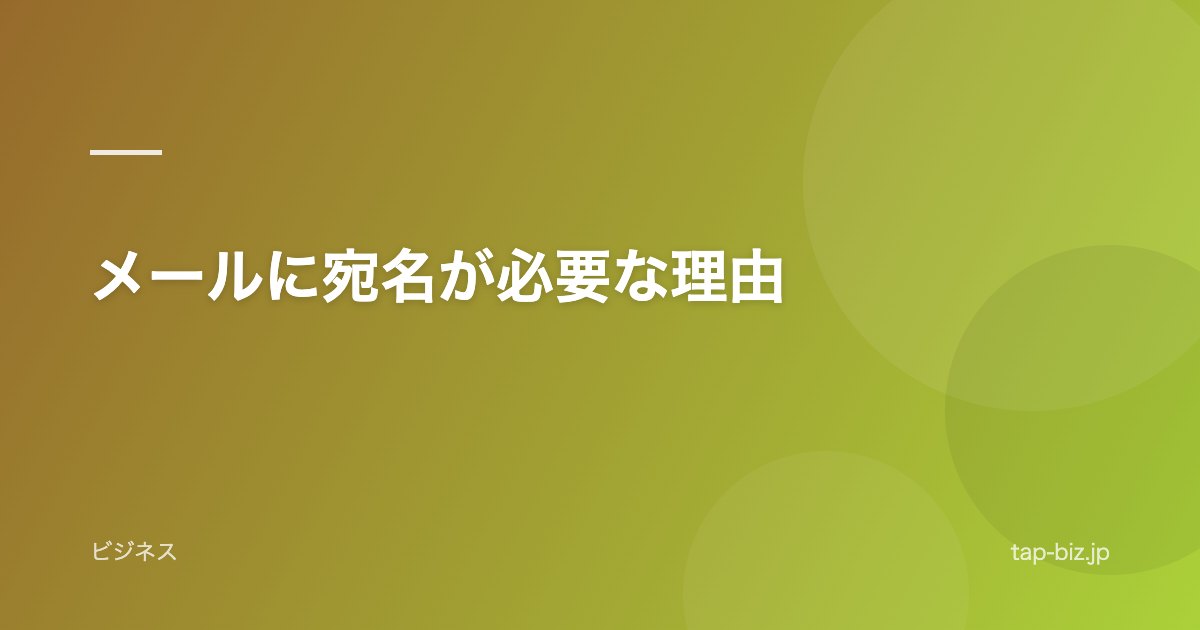 メールに宛名が必要な理由