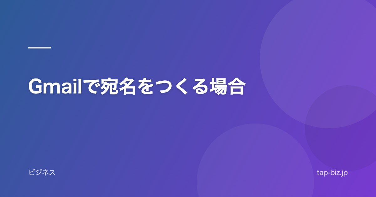 Gmailで宛名をつくる場合